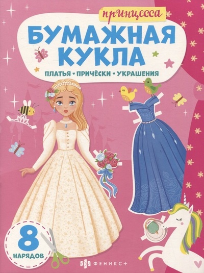 Книга: Книга-конструктор для детей "Принцесса"; Феникс +, 2022 
