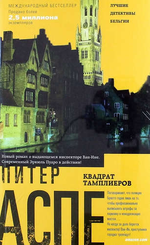 Книга: Квадрат тамплиеров: роман (Аспе Питер) ; Центрполиграф, 2014 