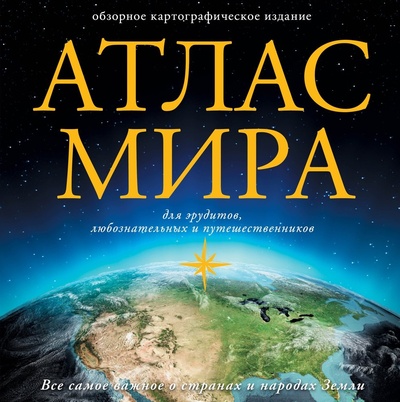 Книга: Атлас мира (в новых границах) (.) ; АСТ, 2022 