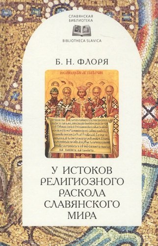 Книга: У истоков религиозного раскола славянского мира (XIII век) (Флоря Борис Николаевич) ; Алетейя, 2004 