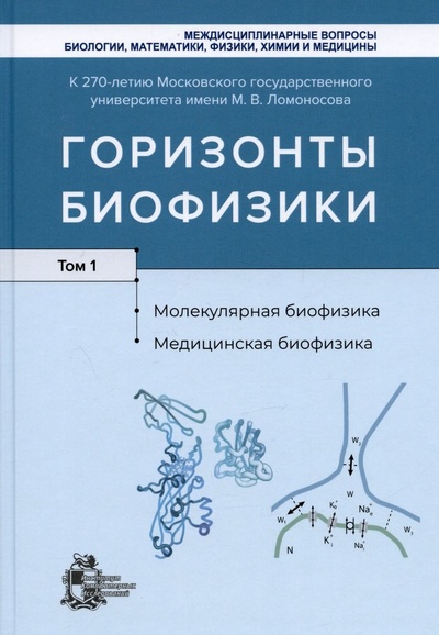 Книга: Горизонты биофизики. Том 1. Молекулярная биофизика. Медицинская биофизика (Рубин Андрей Борисович (редактор)) ; ИКИ, 2022 