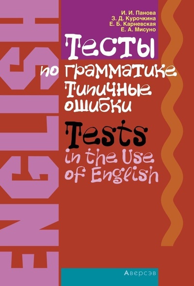 Книга: Английский язык. Тесты по грамматике. Типичные ошибки (Панова) ; Аверсэв, 2021 