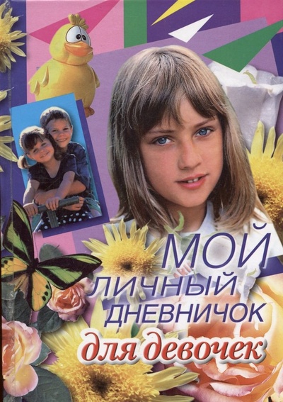 Книга: Мой личный дневничок для девочек (Глебовская, За) ; Центрполиграф, 2005 