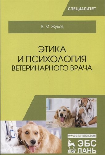 Книга: Этика и психология ветеринарного врача. Уч. Пособие (Жуков Владимир Михайлович) ; Лань, 2018 