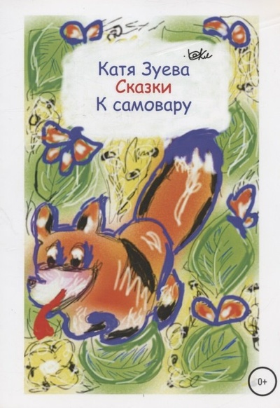 Книга: Сказки к самовару (Зуева Екатерина Ивановна) ; ЛитРес, 2018 