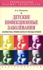 Книга: Детские инфекционные заболевания: Диагностика, профилактика и методы лечения (Романова Е.А.) ; Центрполиграф, 2004 