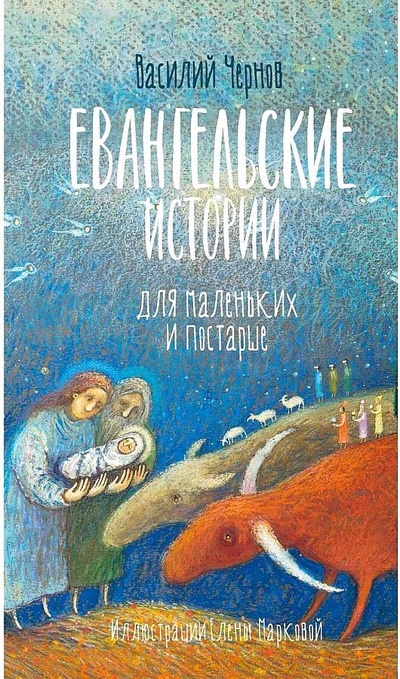 Книга: Евангельские истории для маленьких и постарше (Чернов Василий В.) ; RUGRAM_Новое Небо, 2023 