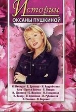 Книга: Истории Оксаны Пушкиной (Пушкина Оксана Викторовна) ; Центрполиграф, 2004 
