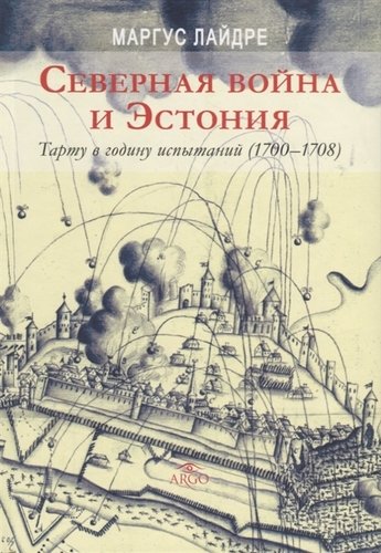 Книга: Северная война и Эстония Тарту в годину испытаний (1700-1708) Лайдре; Медленные книги, 2018 