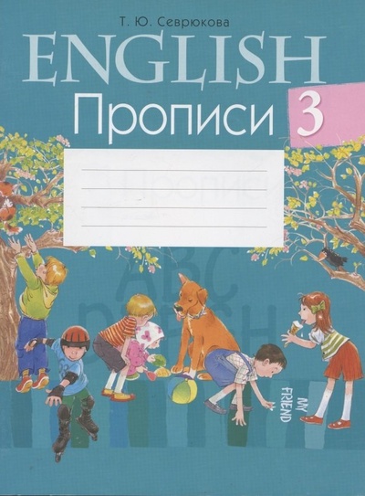 Книга: Английский язык. 3 кл. Прописи (Севрюкова) ; Аверсэв, 2021 
