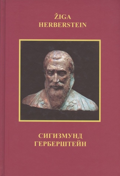 Книга: Сигизмунд Герберштейн (на русском и словенском языках) (Ругел Ю.) ; Белые альвы, 2000 