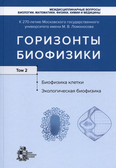 Книга: Горизонты биофизики. Том 2. Биофизика клетки. Экологическая биофизика (Рубин А.Б.) ; ИКИ, 2022 