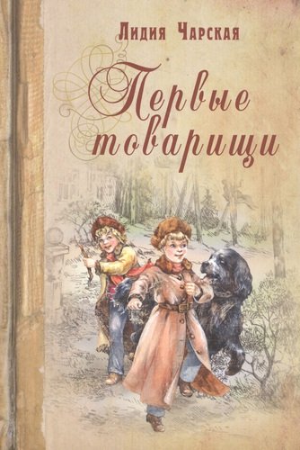 Книга: Первые товарищи (Чарская Лидия Алексеевна) ; ЭНАС-КНИГА, 2017 