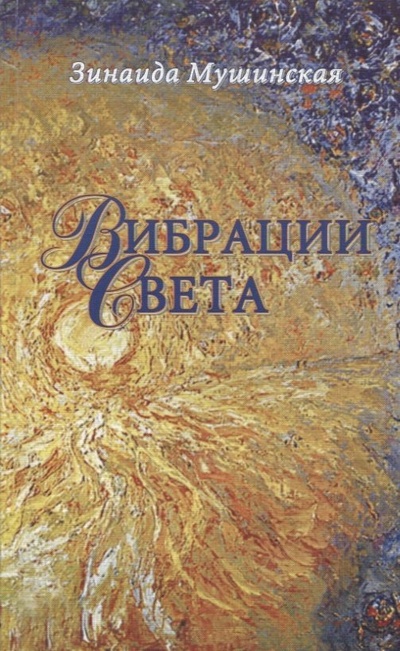 Книга: Вибрации Света (Мушинская Зинаида Федоровна) ; ЭкоПресс-2000