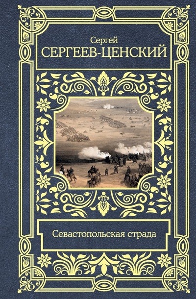 Книга: Севастопольская страда (Сергеев-Ценский С.Н.) ; АСТ, 2023 