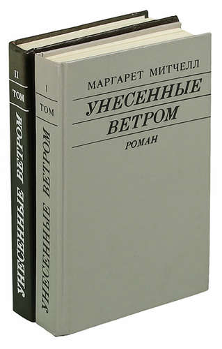 Книга: Унесенные ветром. Том 1-2 (комплект из 2 книг) (Митчелл Маргарет) ; Римол, 1992 