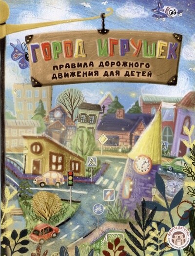 Книга: Город игрушек. Правила дорожного движения для детей (Дик Павел Александрович) ; Доброе детство, 2023 