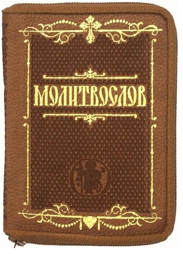 Книга: Молитвослов крупным шрифтом (карманный); Терирем, 2019 
