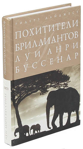 Книга: Похитители бриллиантов (Буссенар Луи Анри) ; Ридерз Дайджест, 2012 