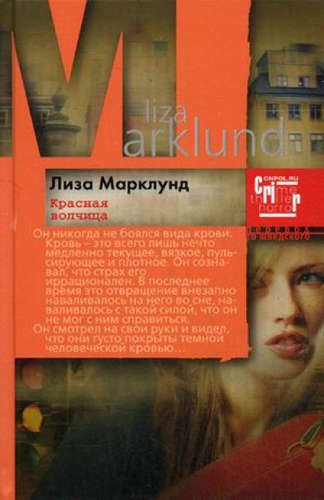 Книга: Красная Волчица (Марклунд Лиза) ; Центрполиграф, 2012 