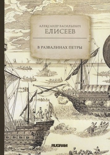 Книга: В развалинах Петры (Елисеев Александр Владимирович) ; RUGRAM, 2019 