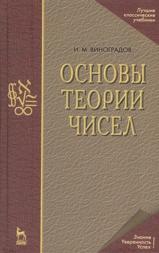 Книга: Основы теории чисел (Виноградов Иван Матвеевич) ; Лань, 2006 