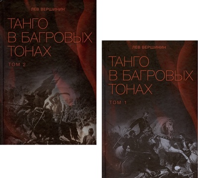 Книга: Танго в багровых тонах. Том 1. Том 2 (комплект из 2 книг) (Вершинин Лев Рэмович) ; Беловодье, 2022 