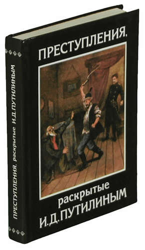 Книга: Преступления раскрытые И.Д. Путилиным (Путилин Иван Дмитриевич) ; Юридическая литература, 1990 