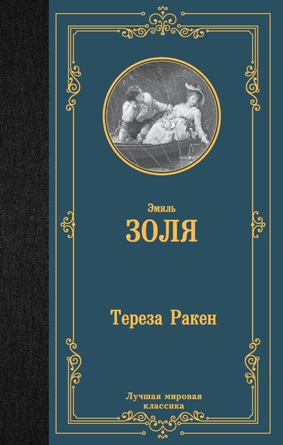 Книга: Тереза Ракен (Золя Эмиль) ; АСТ, 2023 