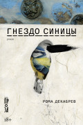 Книга: Гнездо синицы (Декабрев Рома) ; Альпина. Проза, 2023 