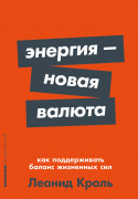 Книга: Энергия — новая валюта: Как поддерживать баланс жизненных сил (Леонид Кроль) ; Альпина Паблишер, 2023 