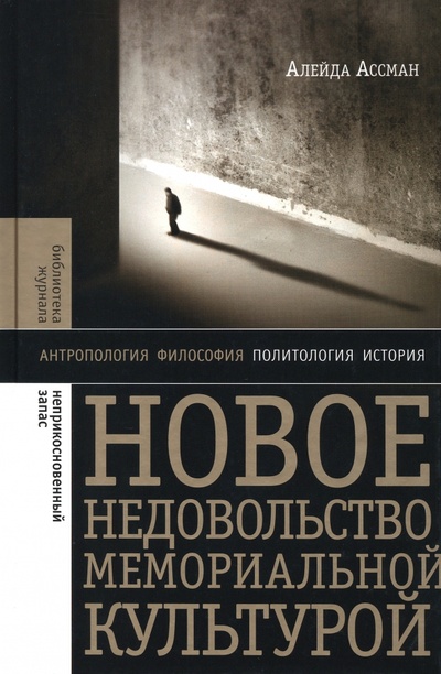 Книга: Новое недовольство мемориальной культурой (Ассман Алейда) ; Новое литературное обозрение, 2023 