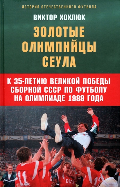 Книга: Золотые олимпийцы Сеула (Хохлюк Виктор Николаевич) ; Родина, 2023 