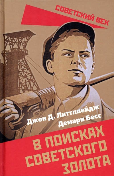 Книга: В поисках советского золота (Литтлпейдж Джон Д., Бесс Демари) ; Родина, 2023 