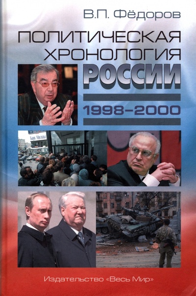 Книга: Политическая хронология России (1998–2000) (Федоров Валентин Петрович) ; Весь мир, 2021 