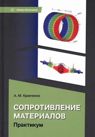 Книга: Сопротивление материалов. Практикум (Кравченко Андрей Михайлович) ; Инфра-Инженерия, 2023 