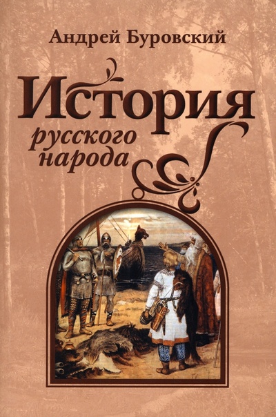 Книга: История русского народа (Буровский Андрей Михайлович) ; Наше Завтра, 2023 
