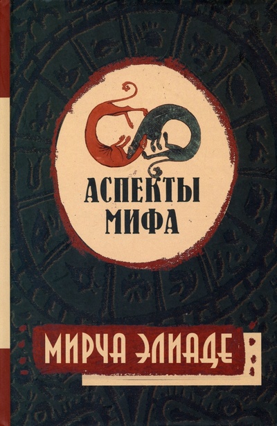 Книга: Аспекты мифа (Элиаде Мирча) ; Академический проект, 2023 