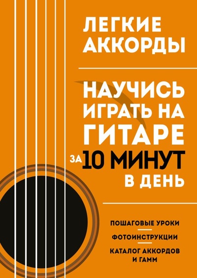 Книга: Легкие аккорды. Научись играть на гитаре за 10 минут в день (Захарова Н.Н.-ред.) ; ООО 