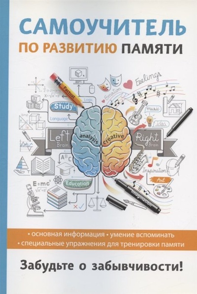 Книга: Самоучитель по развитию памяти (Головлева Ирина Владимировна) ; RUGRAM, 2018 