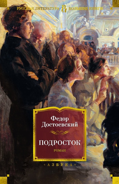Книга: Подросток (Достоевский Федор Михайлович) ; Азбука Издательство, 2023 