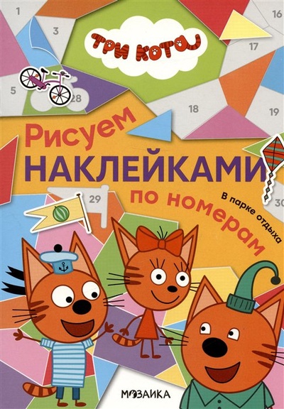 Книга: Три кота. В парке отдыха. Рисуем наклейками по номерам (Лозовская Мария (редактор)) ; МОЗАИКА kids, 2022 