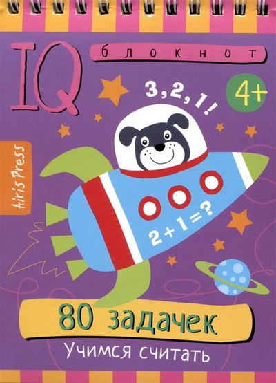 Книга: IQ блокнот. 80 задачек. Учимся считать (без автора) ; Айрис-пресс, 2023 