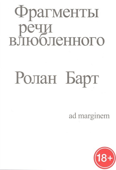 Книга: Фрагменты речи влюбленного (Барт Р.) ; Ад Маргинем Пресс, 2023 