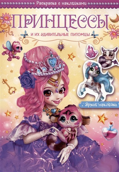 Книга: Принцессы и их удивительные питомцы. Раскраска с наклейками (Мицулевичюте-Смеу Ю.) ; МОЗАИКА kids, 2022 