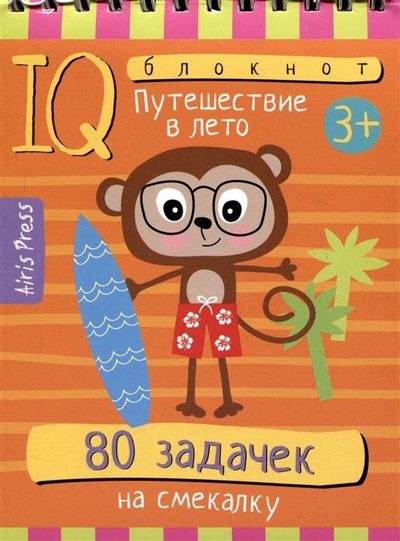 Книга: IQ блокнот. 80 задачек на смекалку. Путешествие в лето (без автора) ; Айрис-пресс, 2023 