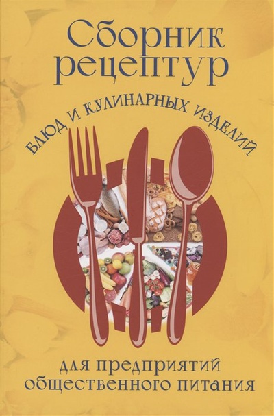 Книга: Сборник рецептур блюд и кулинарных изделий для предприятий общественного питания (Голунова Л.Е.) ; Мини Тайп, 2023 