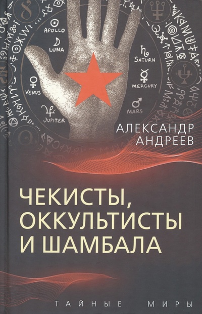 Книга: Чекисты, оккультисты и Шамбала (Андреев Александр Иванович) ; Родина, 2023 