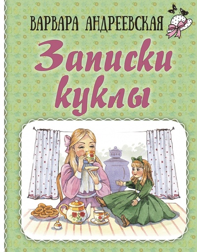 Книга: Записки куклы (Андреевская Варвара Павловна) ; Энас-книга, 2023 