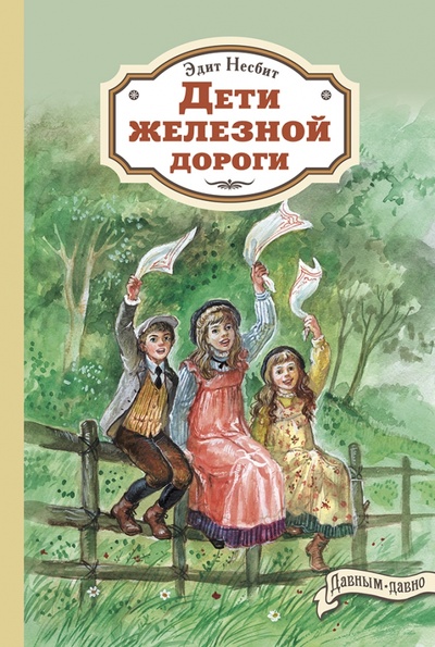 Книга: Дети железной дороги (Несбит Эдит) ; Энас-книга, 2023 